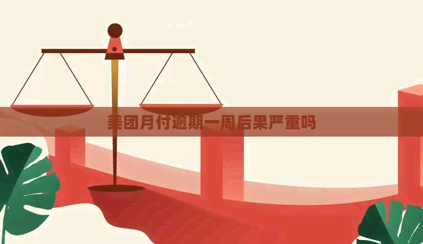 美团月付逾期一周后果严重吗