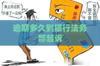 逾期多久到银行法务部起诉