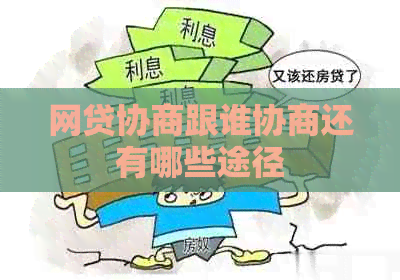 网贷协商跟谁协商还有哪些途径
