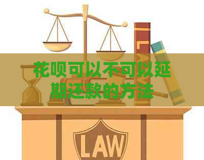白条可以不可以延期还款的方法