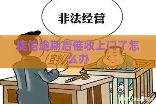 捷信逾期后上门了怎么办
