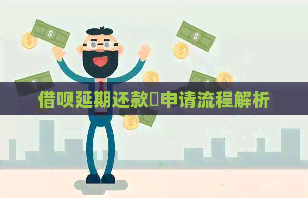 信用卡延期还款劵申请流程解析
