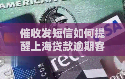 发短信如何提醒上海贷款逾期客户
