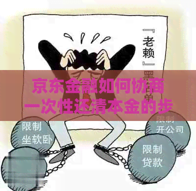 京东金融如何协商一次性还清本金的步骤