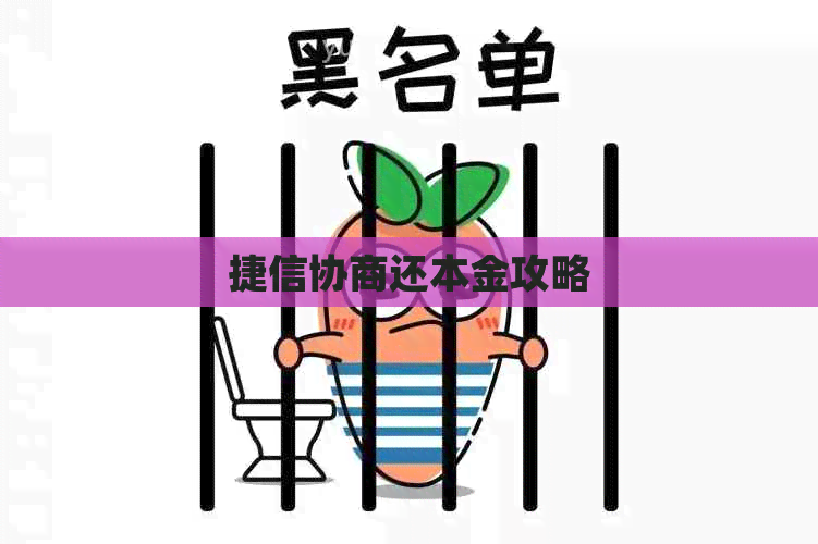 捷信协商还本金攻略
