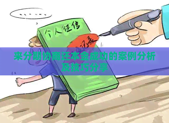 来分期协商还本金成功的案例分析及技巧分享
