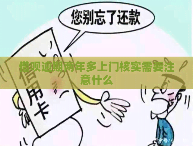 信用卡逾期两年多上门核实需要注意什么