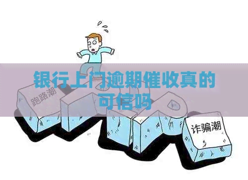 银行上门逾期真的可信吗