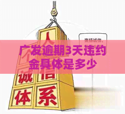 广发逾期3天违约金具体是多少