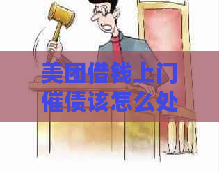美团借钱上门催债该怎么处理