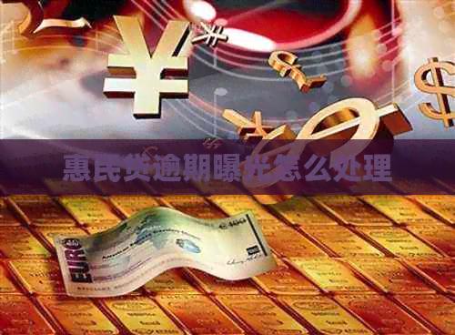 惠民贷逾期曝光怎么处理