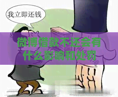 微博借款不还会有什么影响和处罚
