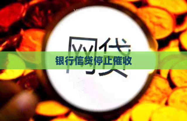 银行信贷停止