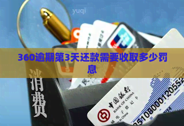 360逾期第3天还款需要收取多少罚息