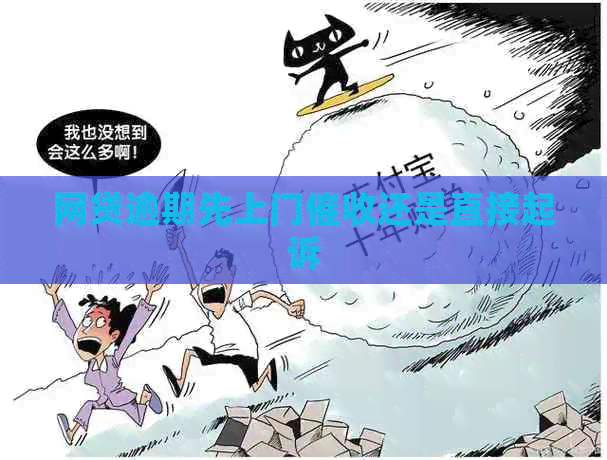 网贷逾期先上门还是直接起诉