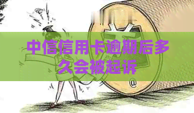 中信信用卡逾期后多久会被起诉