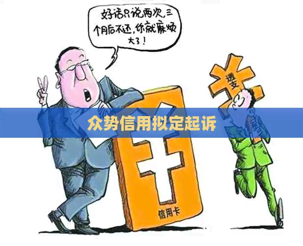 众势信用拟定起诉