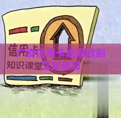广发信用卡逾期收到立案通知