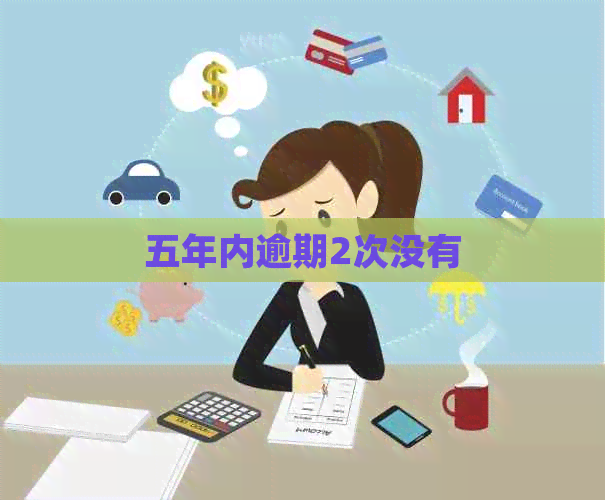 五年内逾期2次没有