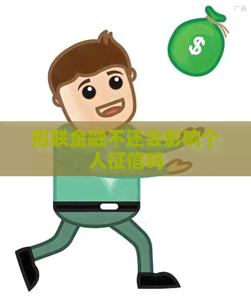 招联金融不还会影响个人吗