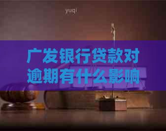 广发银行贷款对逾期有什么影响