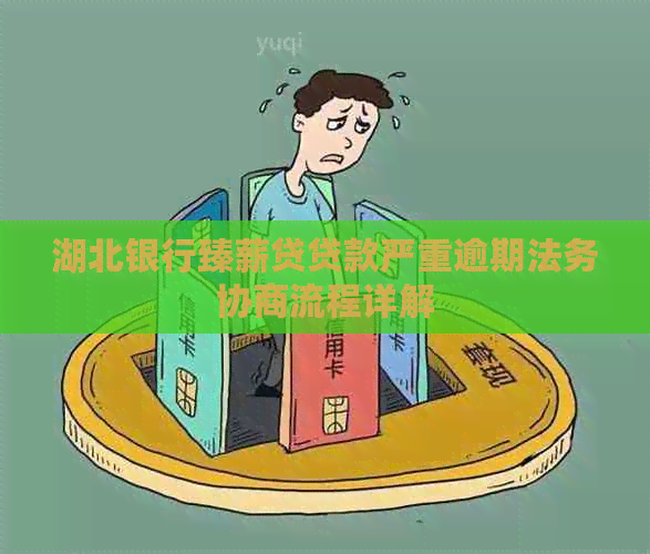 湖北银行臻薪贷贷款严重逾期法务协商流程详解
