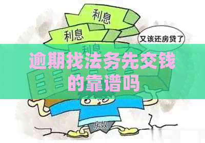 逾期找法务先交钱的靠谱吗