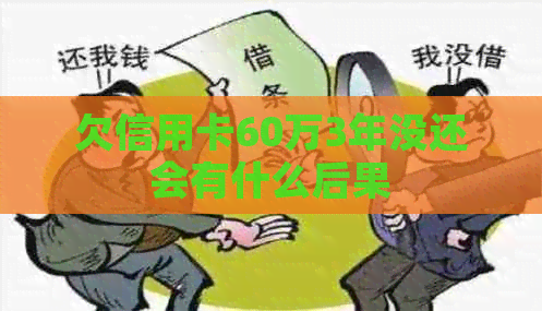 欠信用卡60万3年没还会有什么后果