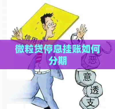 微粒贷停息挂账如何分期