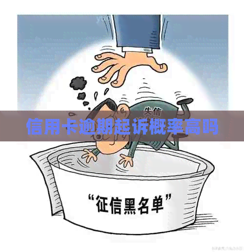 信用卡逾期起诉概率高吗