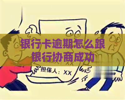 银行卡逾期怎么跟银行协商成功