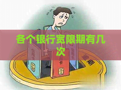 各个银行宽限期有几次