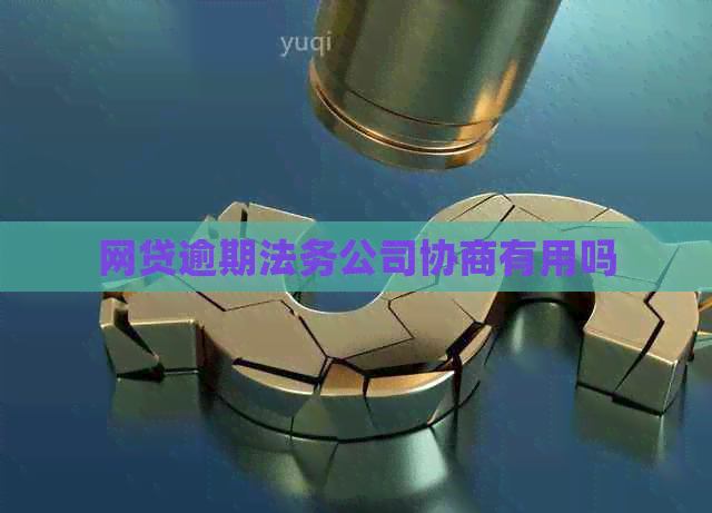 网贷逾期法务公司协商有用吗