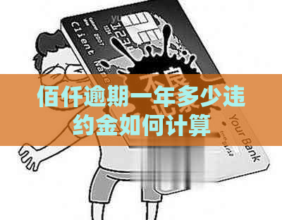 佰仟逾期一年多少违约金如何计算