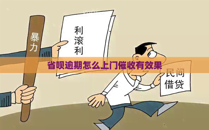 省呗逾期怎么上门有效果
