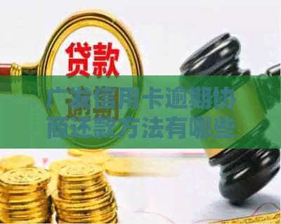 广发信用卡逾期协商还款方法有哪些