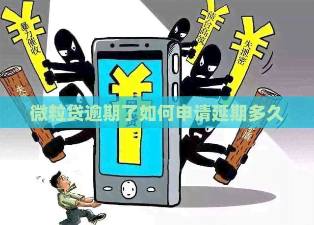 微粒贷逾期了如何申请延期多久