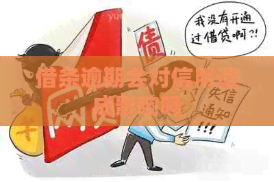 借条逾期会对信用造成影响吗