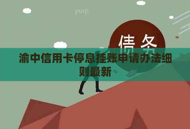 渝中信用卡停息挂账申请办法细则最新