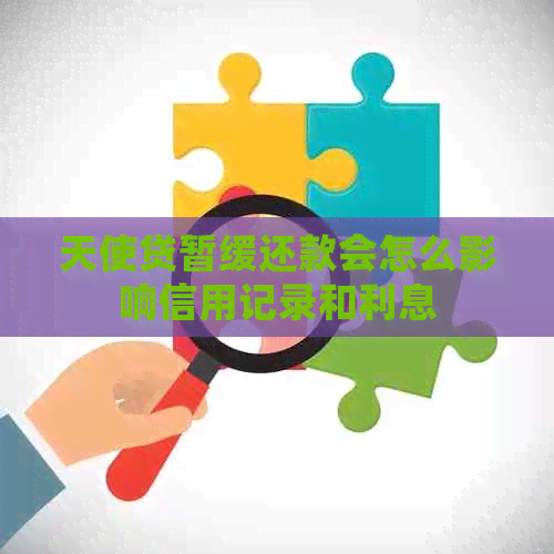 天使贷暂缓还款会怎么影响信用记录和利息