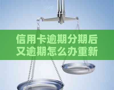 信用卡逾期分期后又逾期怎么办重新分期