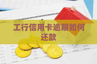 工行信用卡逾期如何还款