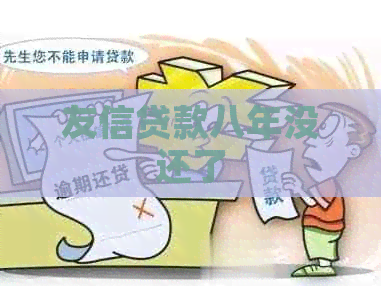 友信贷款八年没还了