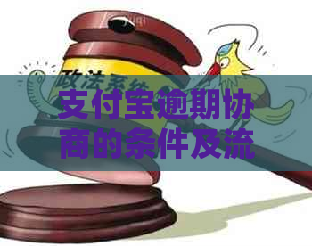 信用卡逾期协商的条件及流程