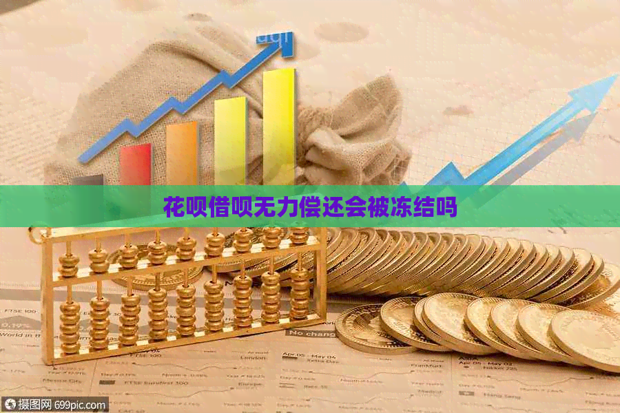 白条信用卡无力偿还会被冻结吗