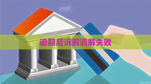 逾期后诉前调解失败