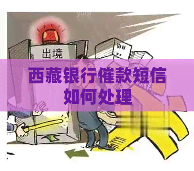      银行催款短信如何处理