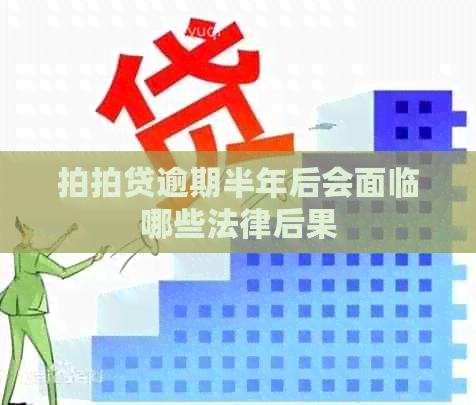 逾期半年后会面临哪些法律后果