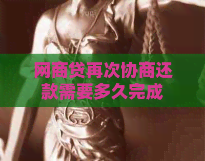 白条贷再次协商还款需要多久完成