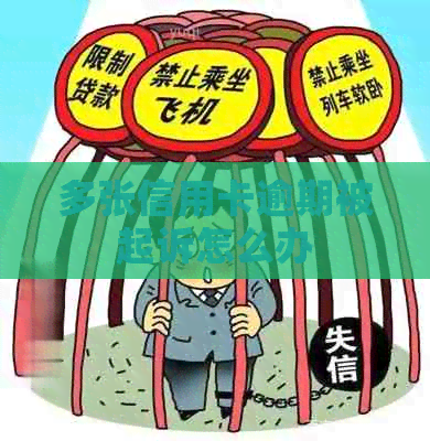 多张信用卡逾期被起诉怎么办